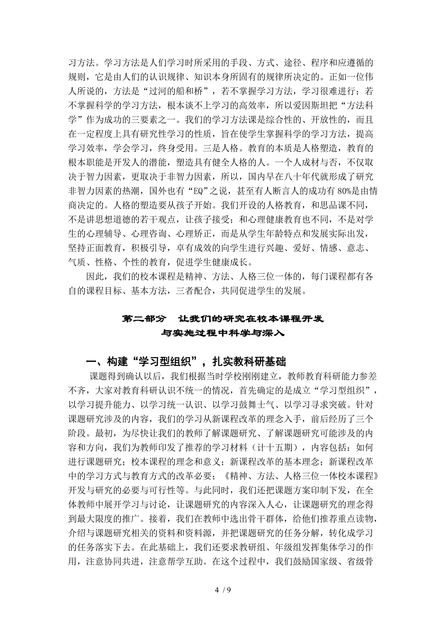 《精神、方法、个性校本课程研究方案》_第4页