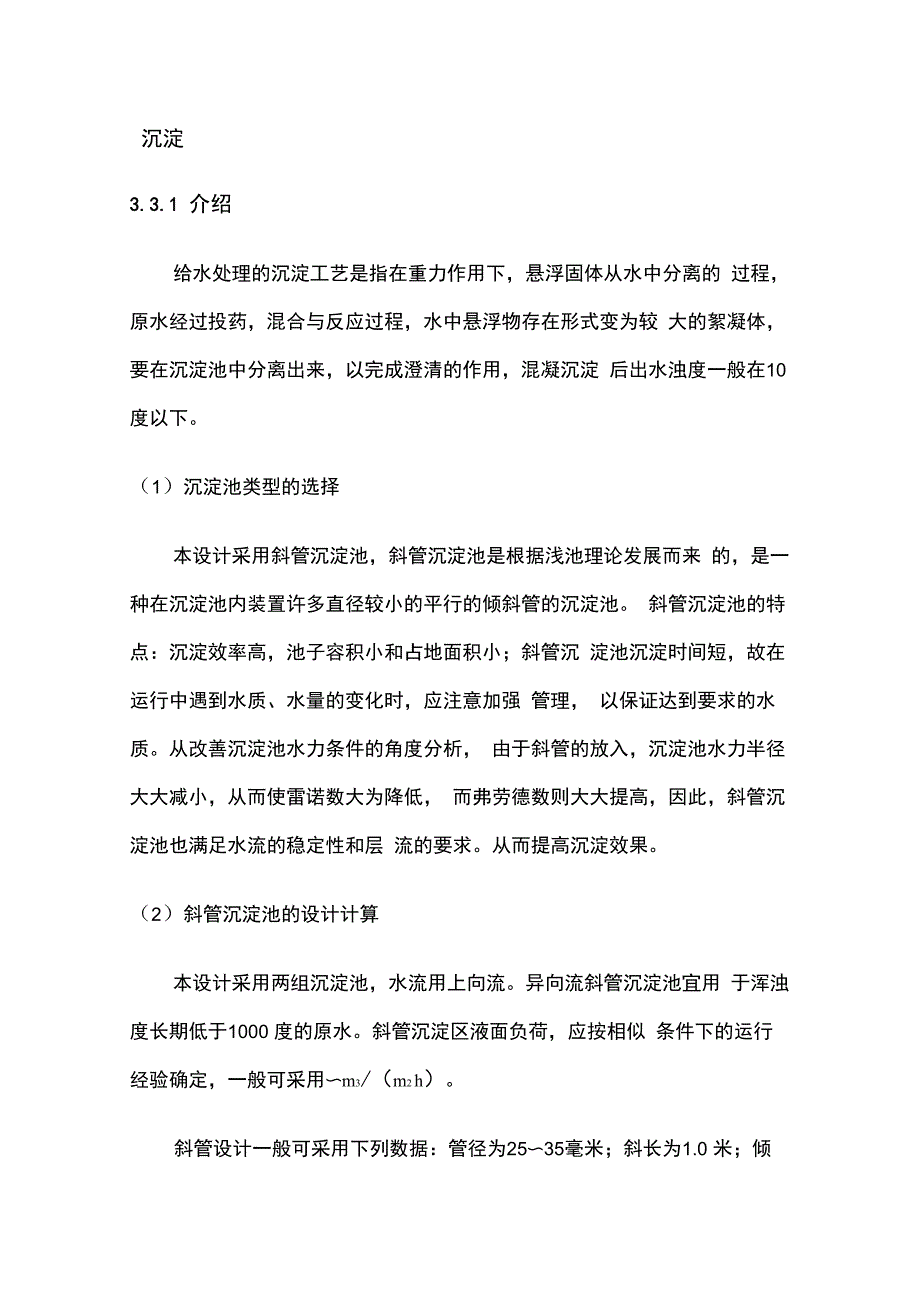 斜管沉淀池计算例题_第1页