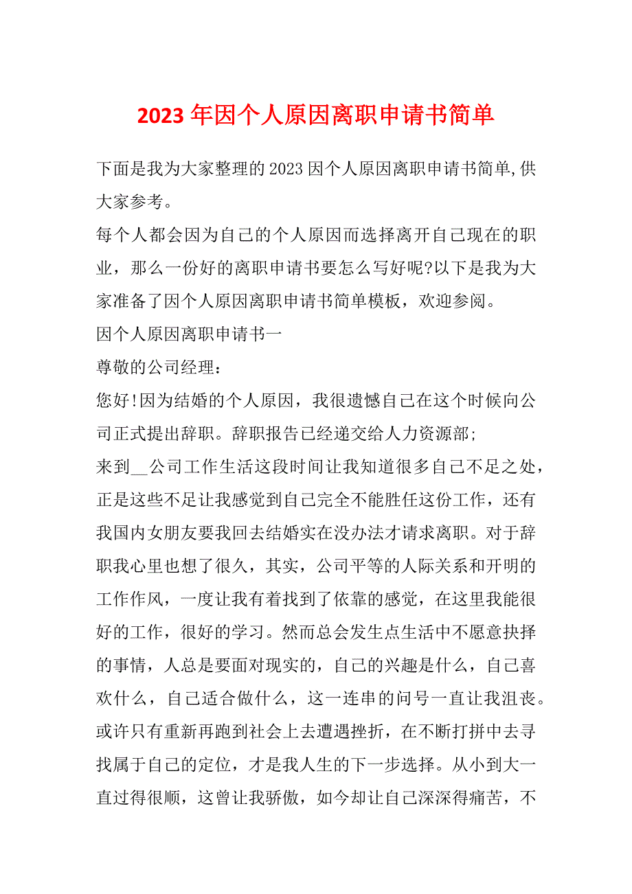 2023年因个人原因离职申请书简单_第1页