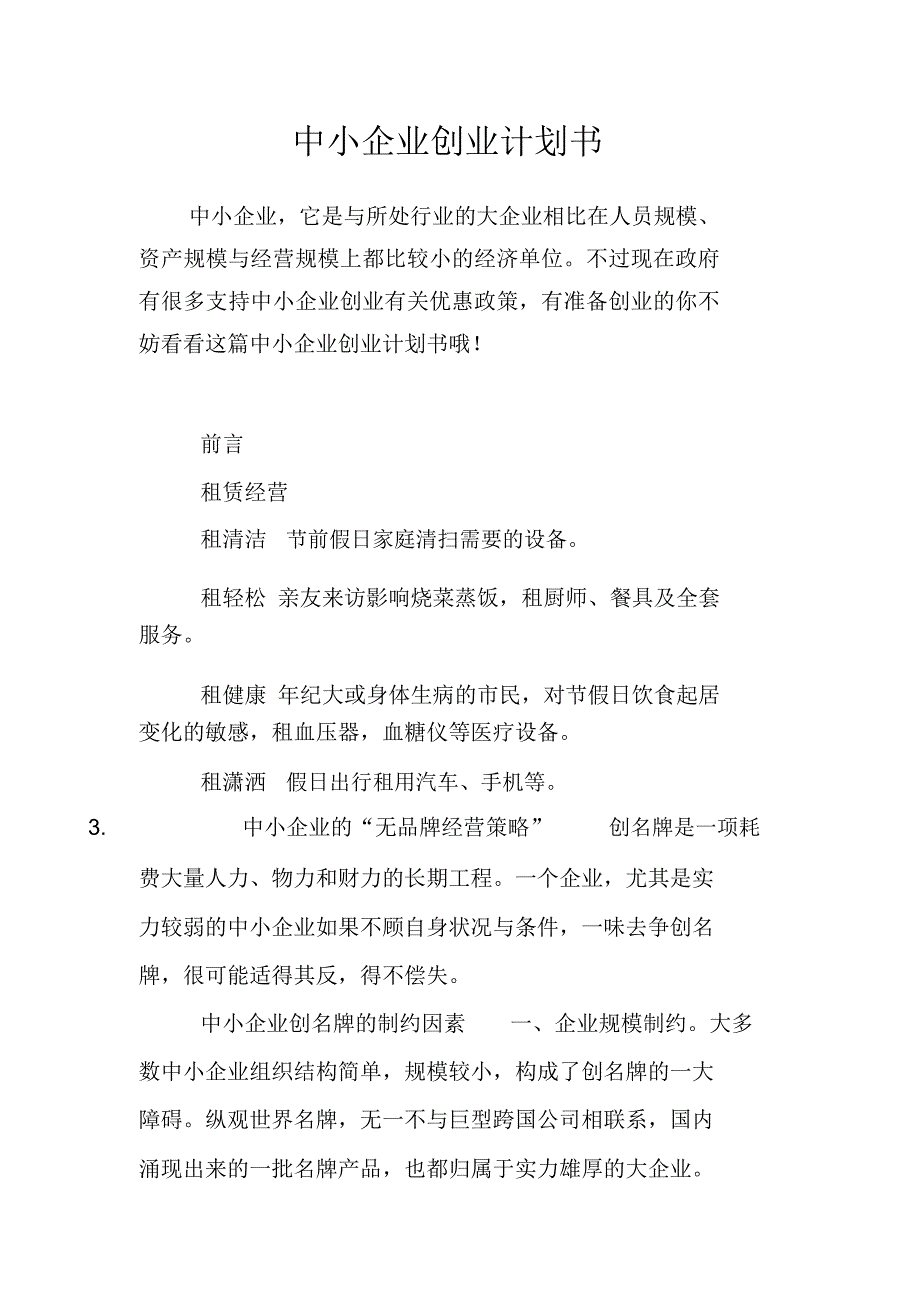 中小企业创业计划书资料_第1页