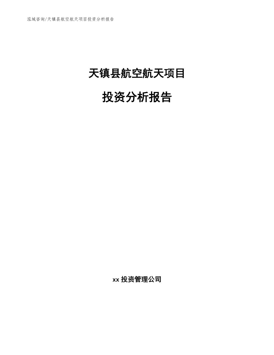 天镇县航空航天项目投资分析报告_第1页