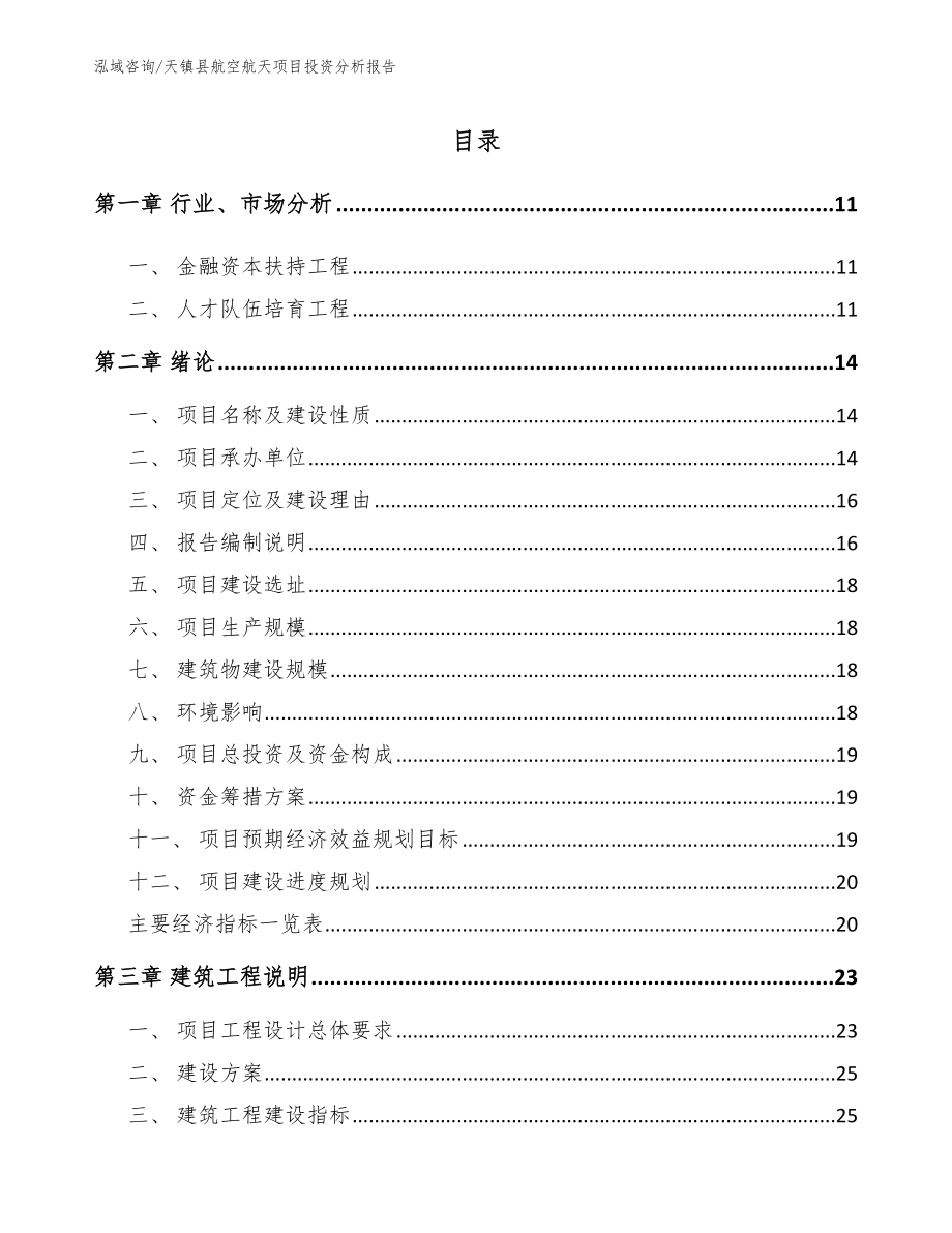 天镇县航空航天项目投资分析报告_第2页