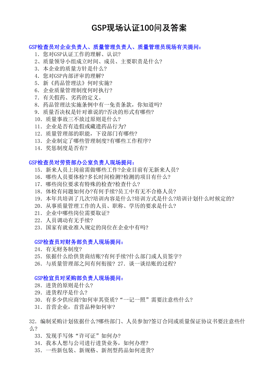 GSP现场认证100问及答案--精选文档_第1页