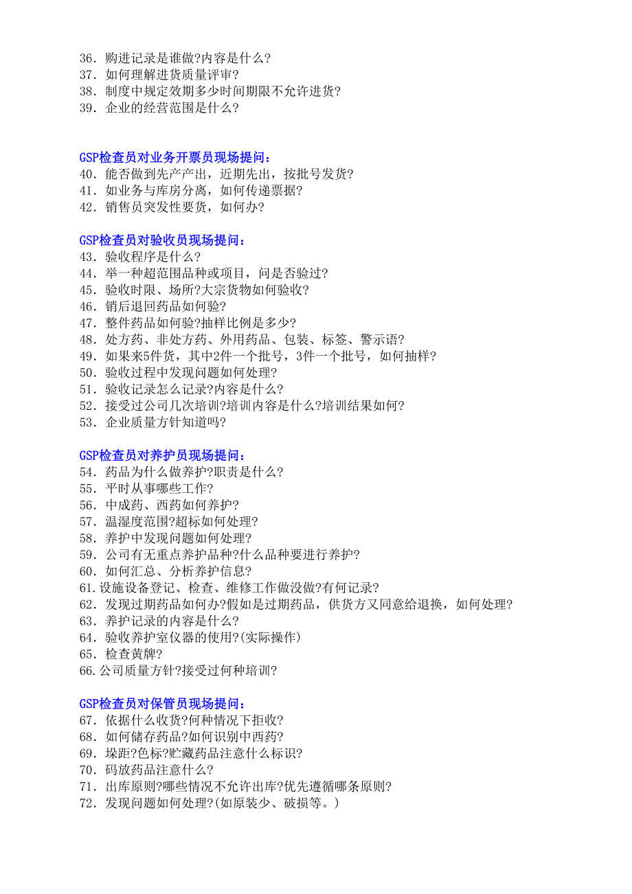 GSP现场认证100问及答案--精选文档_第2页