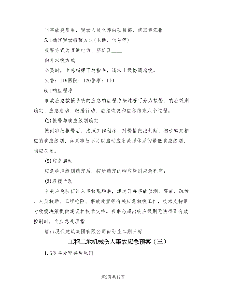 工程工地机械伤人事故应急预案（九篇）.doc_第2页