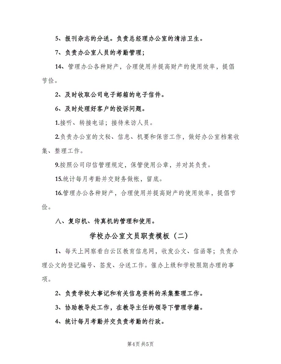 学校办公室文员职责模板（二篇）.doc_第4页