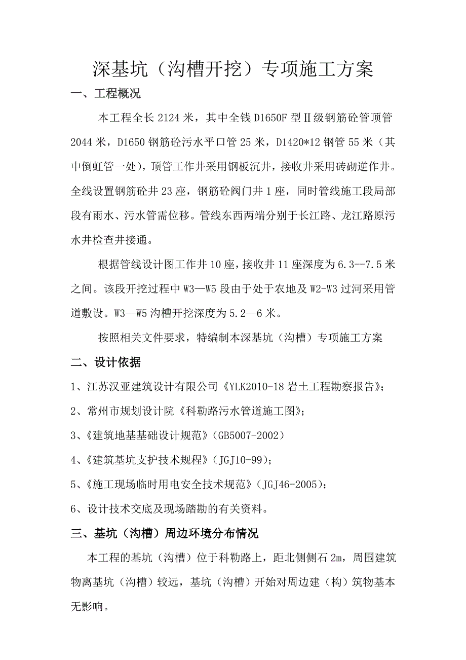 沟槽(基坑)开挖专项安全施工方案.doc_第1页