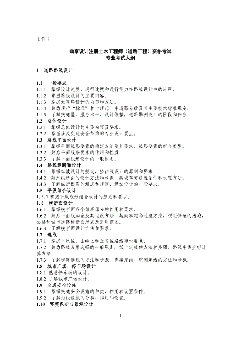 勘察设计注册土木工程师(道路工程)资格考试专业考试大纲.doc_第1页