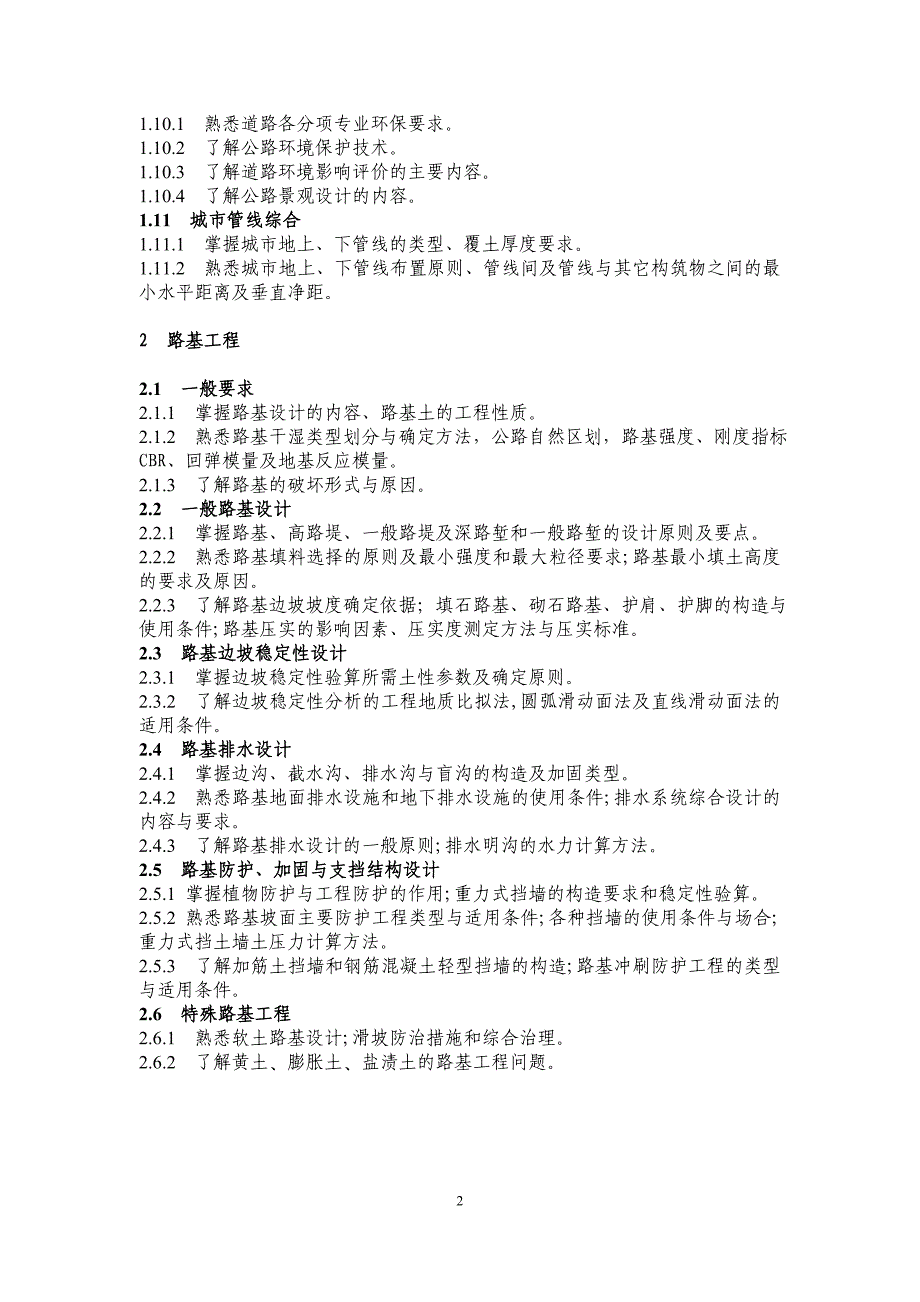 勘察设计注册土木工程师(道路工程)资格考试专业考试大纲.doc_第2页