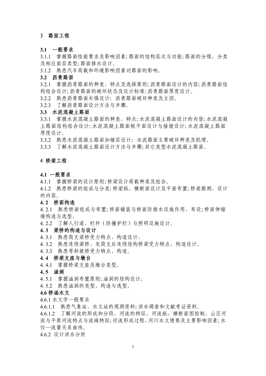 勘察设计注册土木工程师(道路工程)资格考试专业考试大纲.doc_第3页