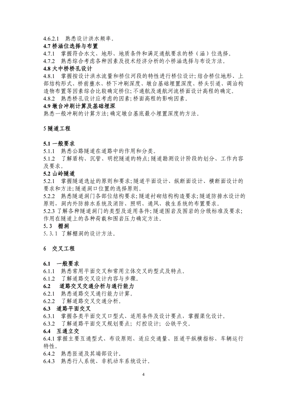 勘察设计注册土木工程师(道路工程)资格考试专业考试大纲.doc_第4页