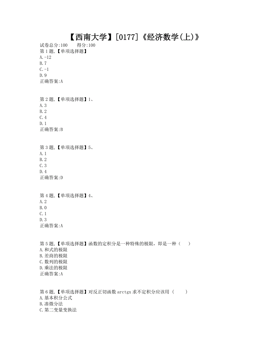 西南大学2019年[0177]《经济数学(上)》大作业（资料）内附答案_第1页