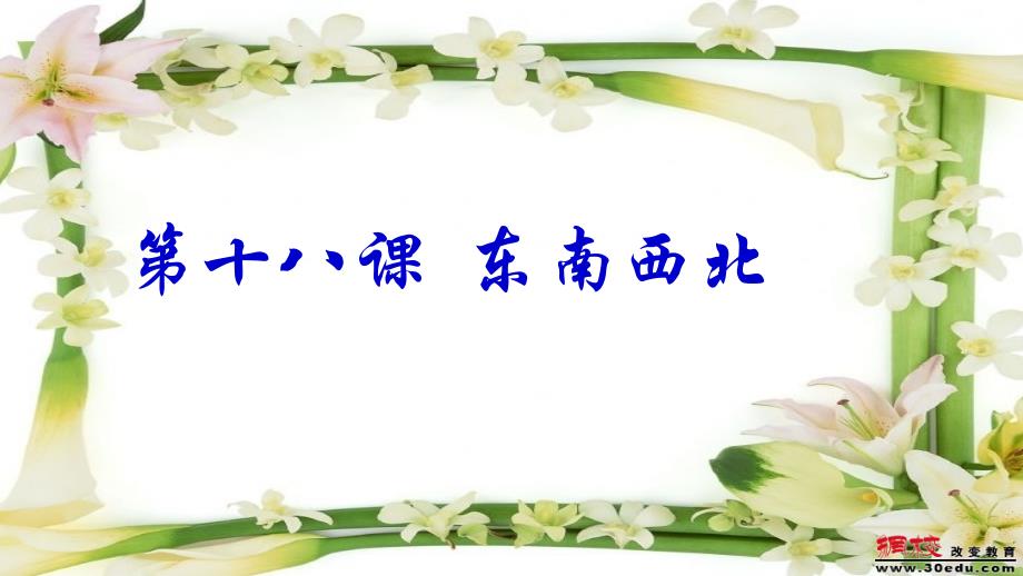 东西南北第二节_第1页