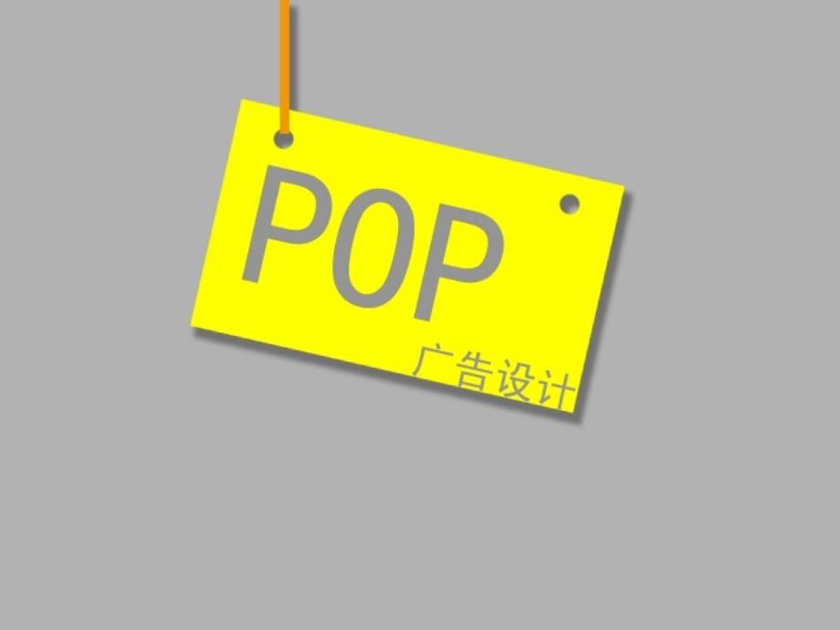 POP广告设计全教案PPT课件.ppt_第1页