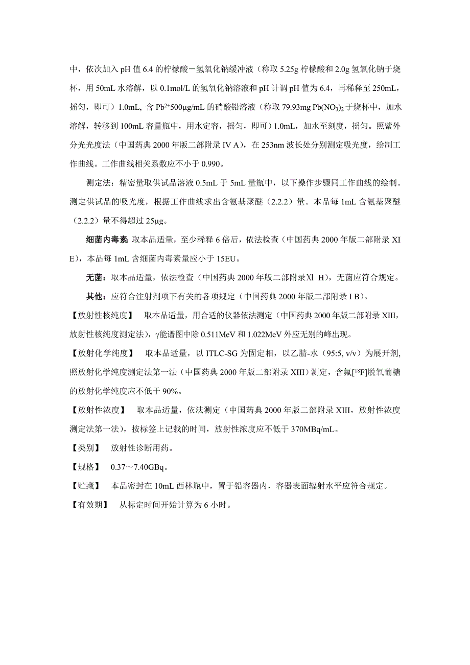 氟[18F]脱氧葡糖注射液质量标准_第2页