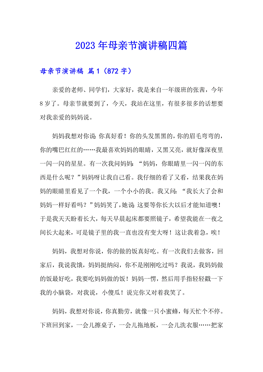 （精选模板）2023年母亲节演讲稿四篇_第1页