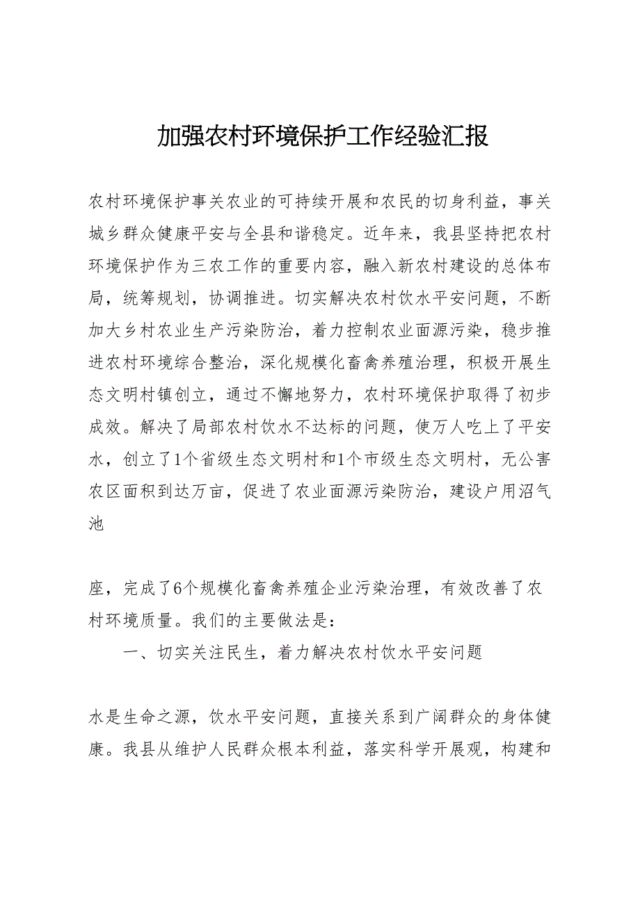 2023年加强农村环境保护工作经验汇报 .doc_第1页