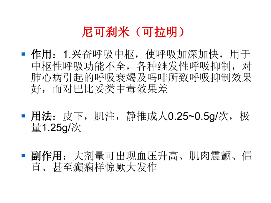 常用急救药物的课件_第4页