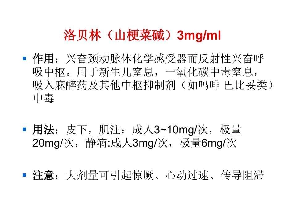 常用急救药物的课件_第5页