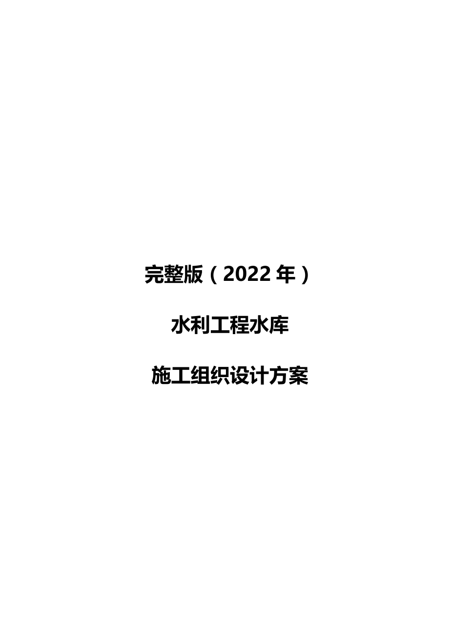 完整版（2022年）水利工程水库施工组织设计方案.docx_第1页