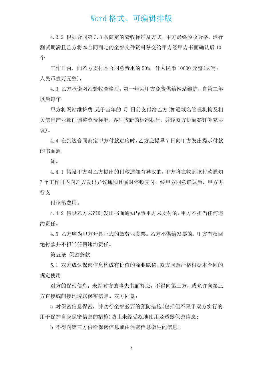 2022网站建设合同（通用8篇）.docx_第4页