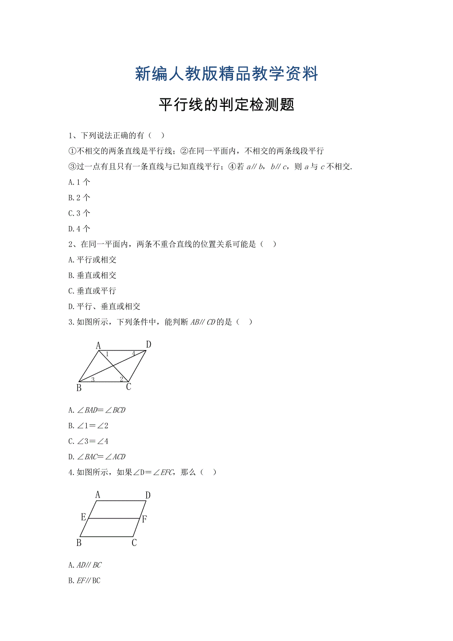 新编新人教版数学七年级下册：5.2.2平行线的判定同步练习3_第1页