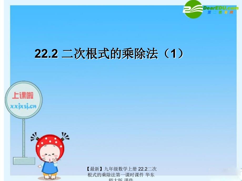 最新九年级数学上册22.2二次根式的乘除法第一课时课件华东师大版课件_第1页