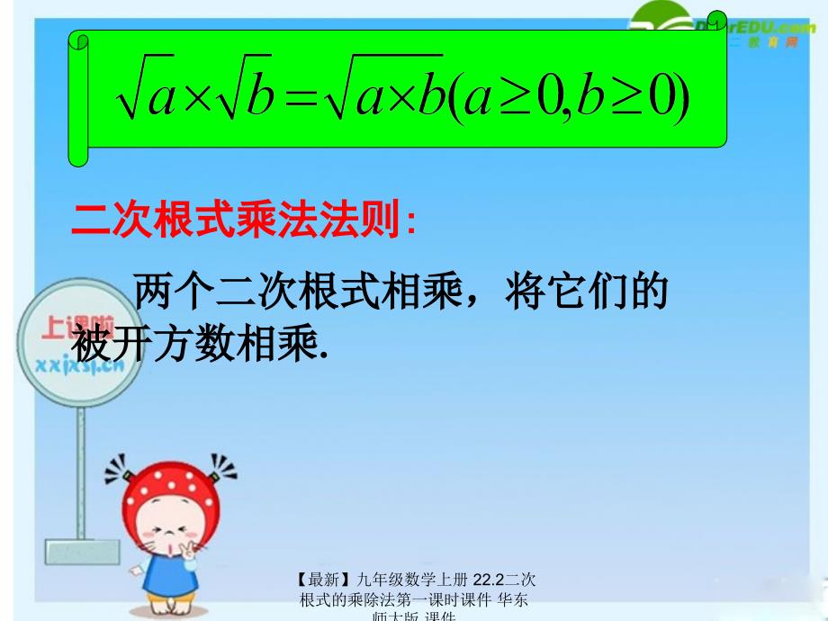 最新九年级数学上册22.2二次根式的乘除法第一课时课件华东师大版课件_第4页