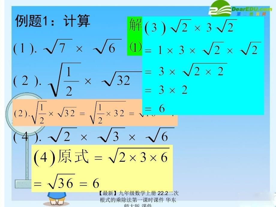 最新九年级数学上册22.2二次根式的乘除法第一课时课件华东师大版课件_第5页