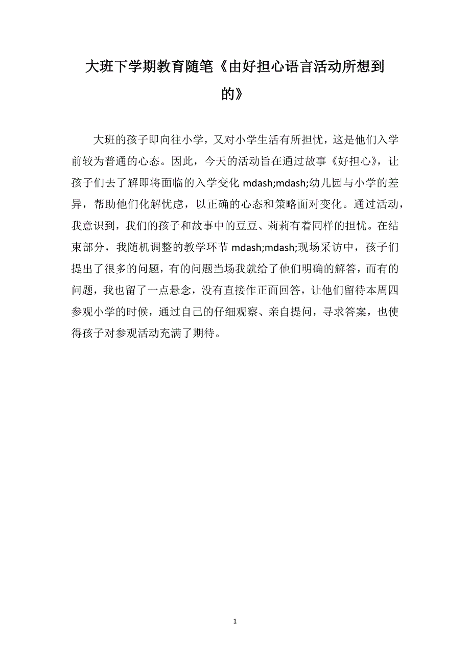 大班下学期教育随笔《由好担心语言活动所想到的》_第1页