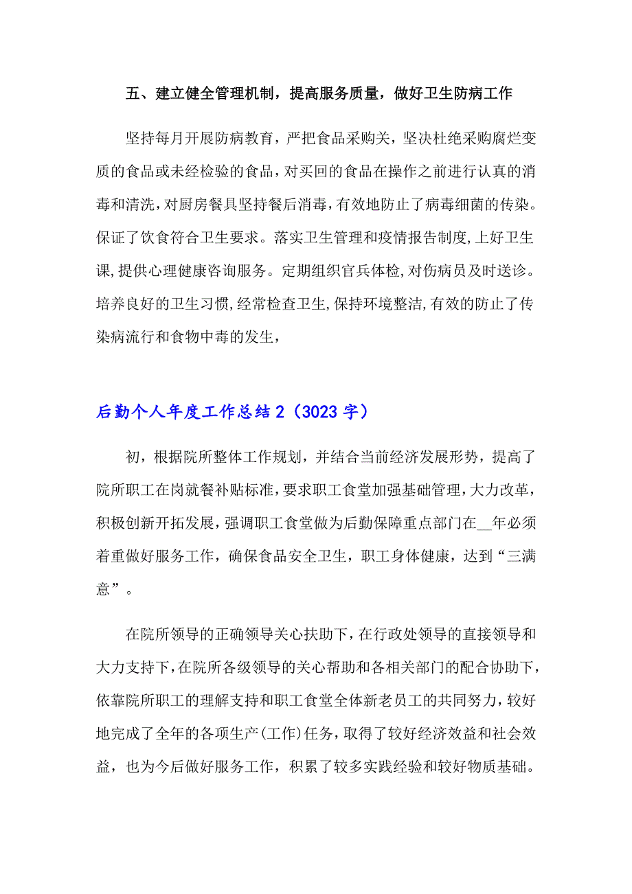 2023年后勤个人工作总结集锦15篇_第4页