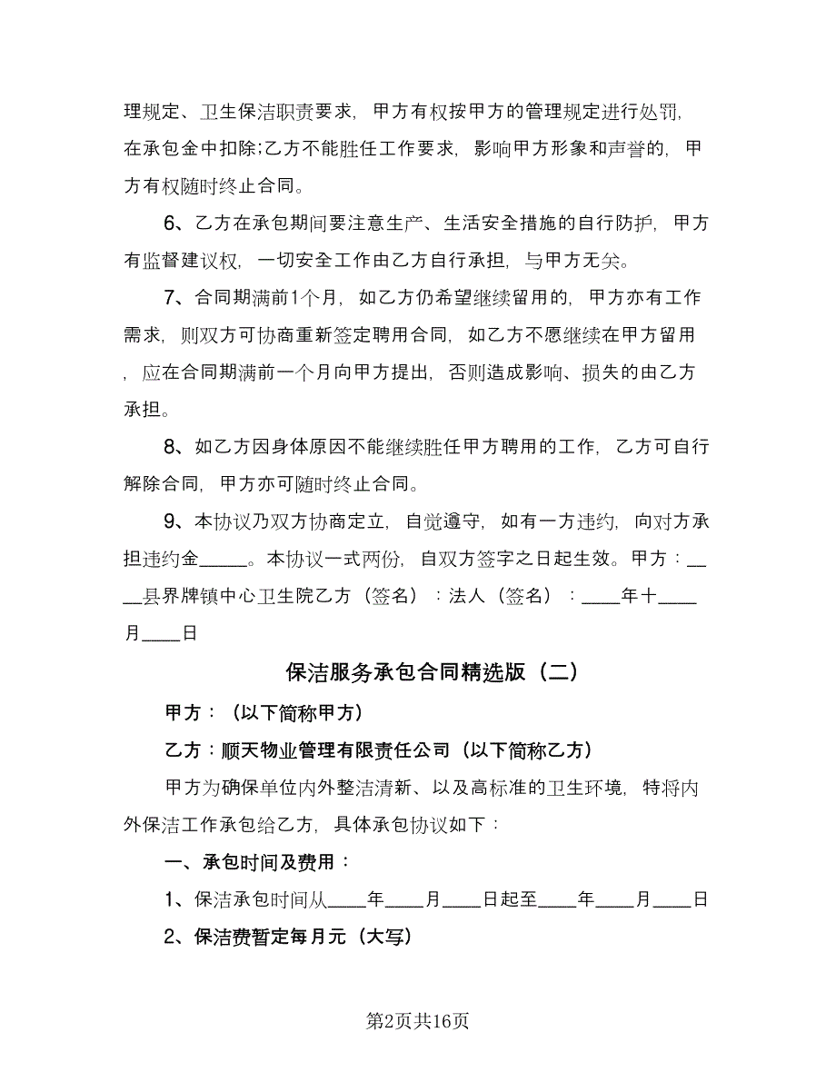 保洁服务承包合同精选版（八篇）.doc_第2页