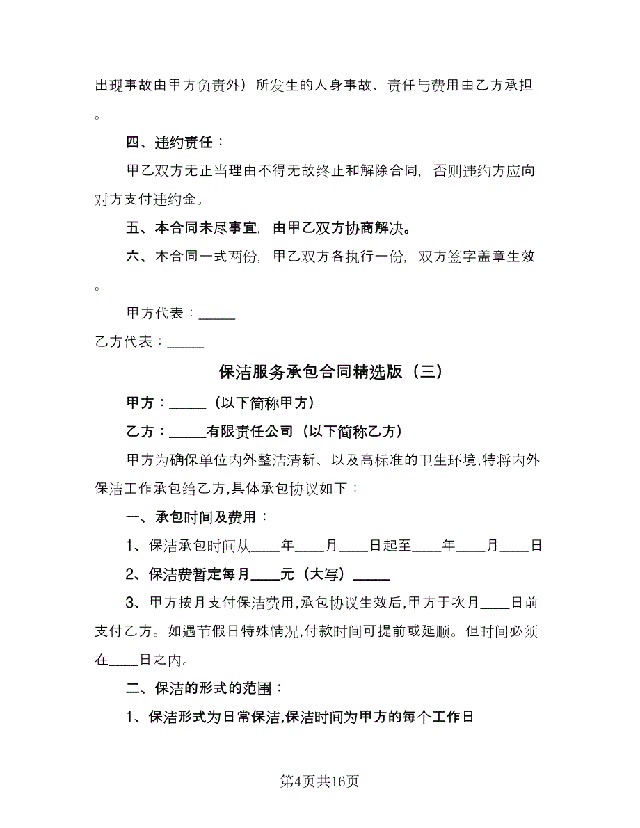 保洁服务承包合同精选版（八篇）.doc_第4页