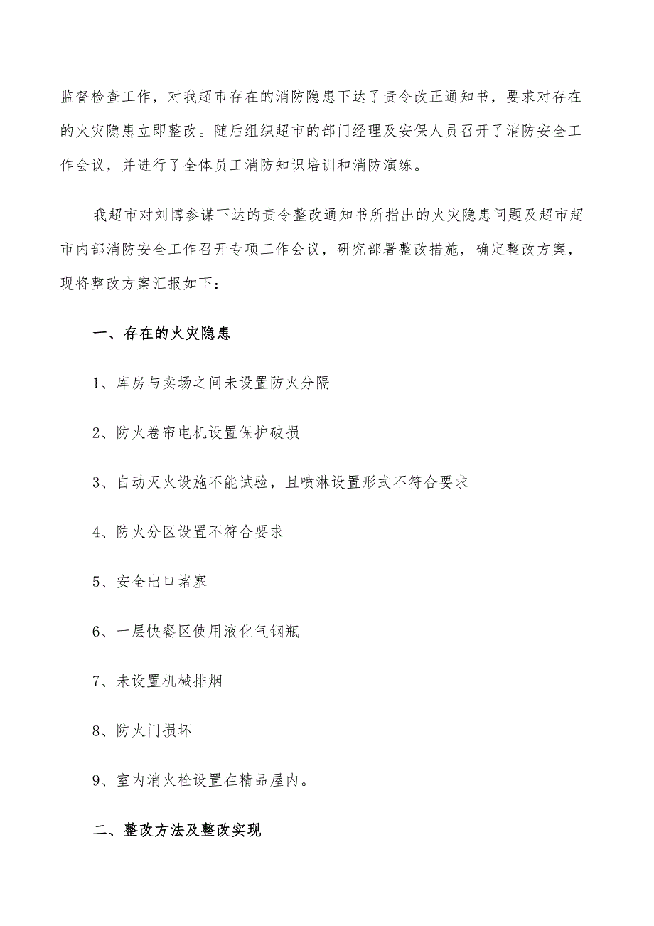 2022年公共场合消防安全隐患整改方案_第3页