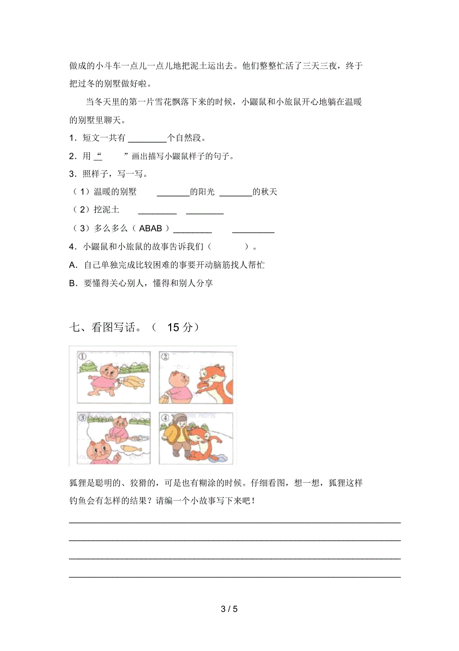 北师大版二年级语文下册期中达标试卷及答案_第3页