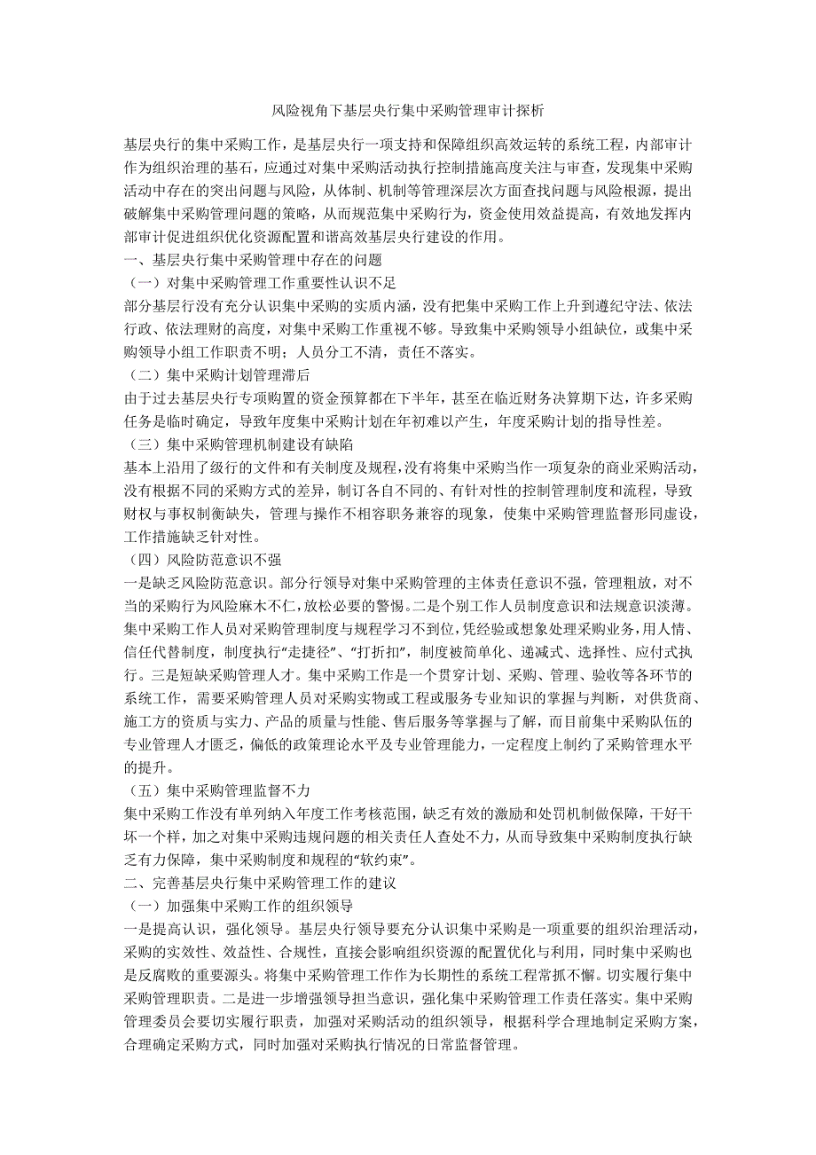 风险视角下基层央行集中采购管理审计探析_第1页