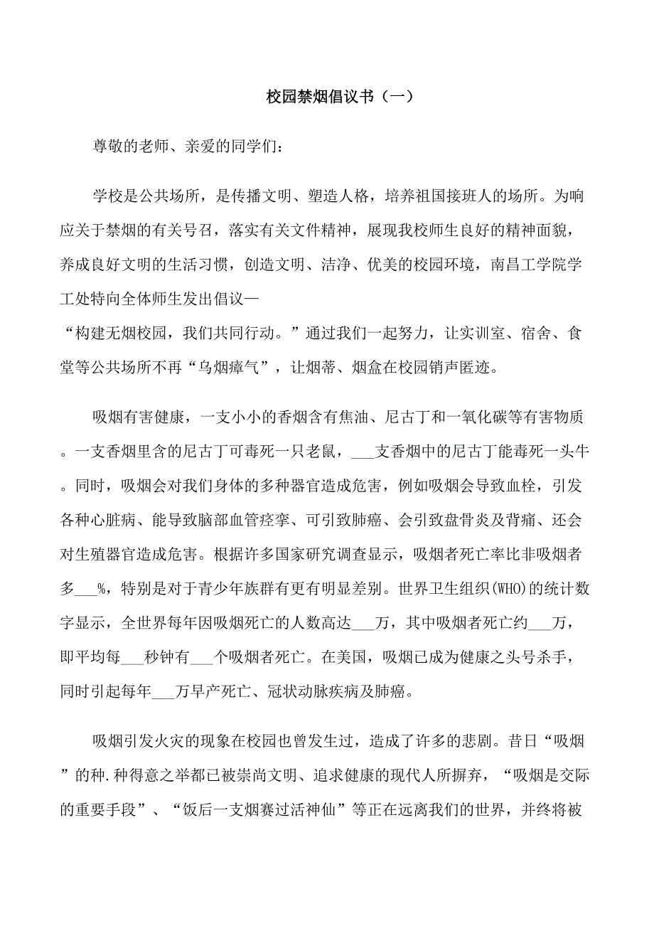 校园禁烟倡议书模板赏析_第1页