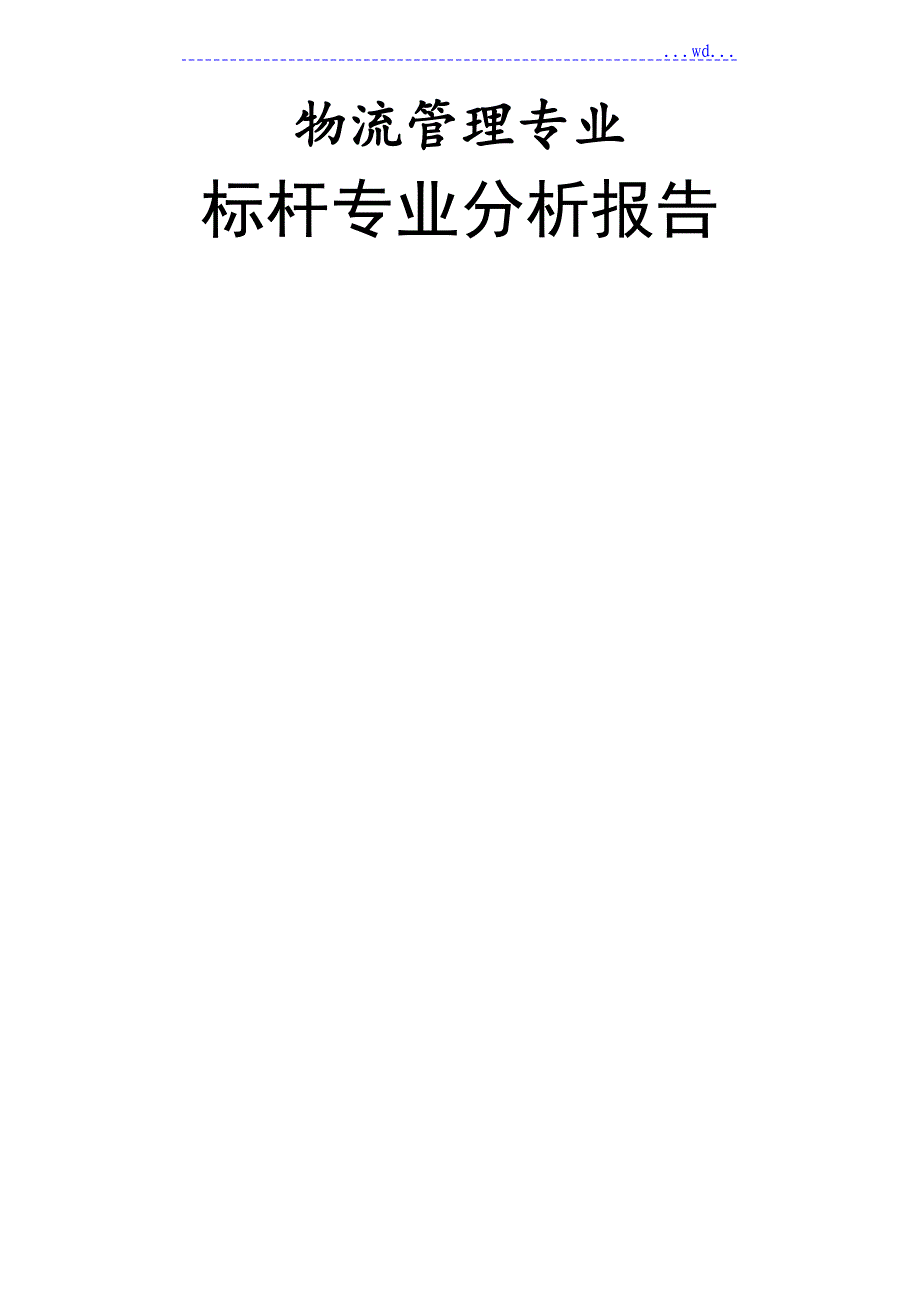 标杆专业分析报告书_第1页