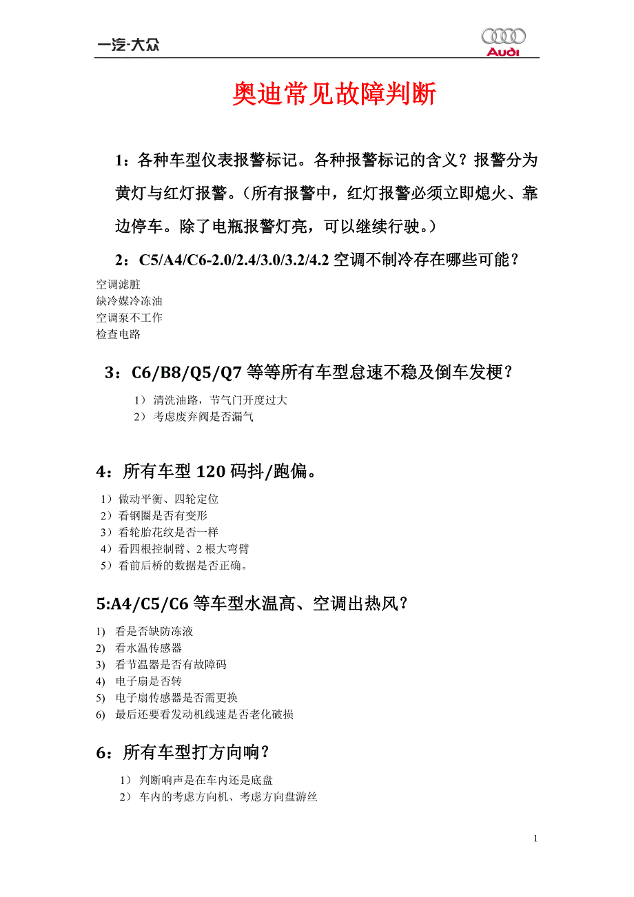 奥迪常见故障判断_第1页