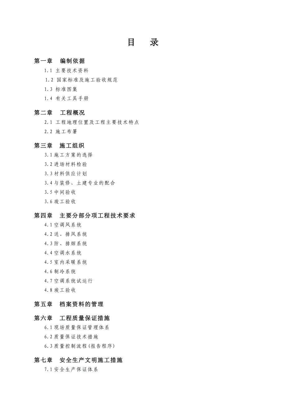 【空调施工】某卷烟厂空调施工组织设计_第1页