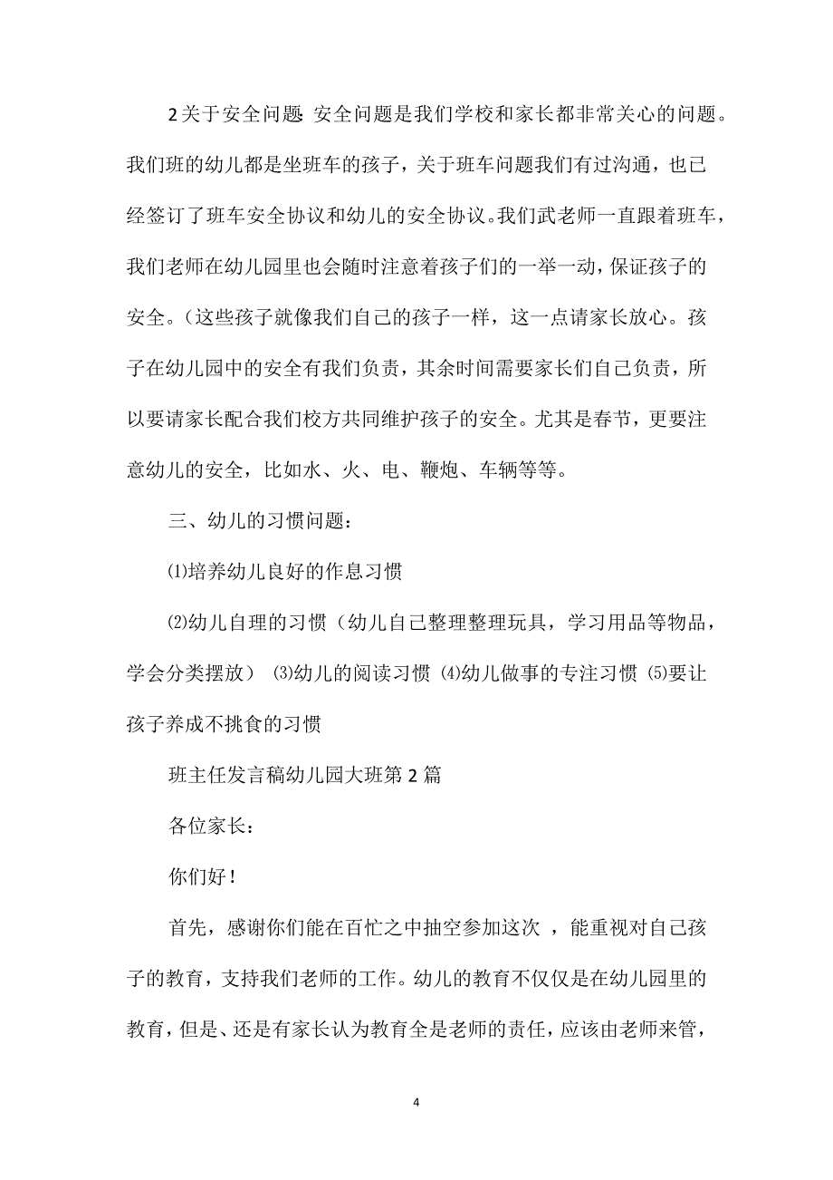 家长会班主任发言稿幼儿园大班4篇_第4页