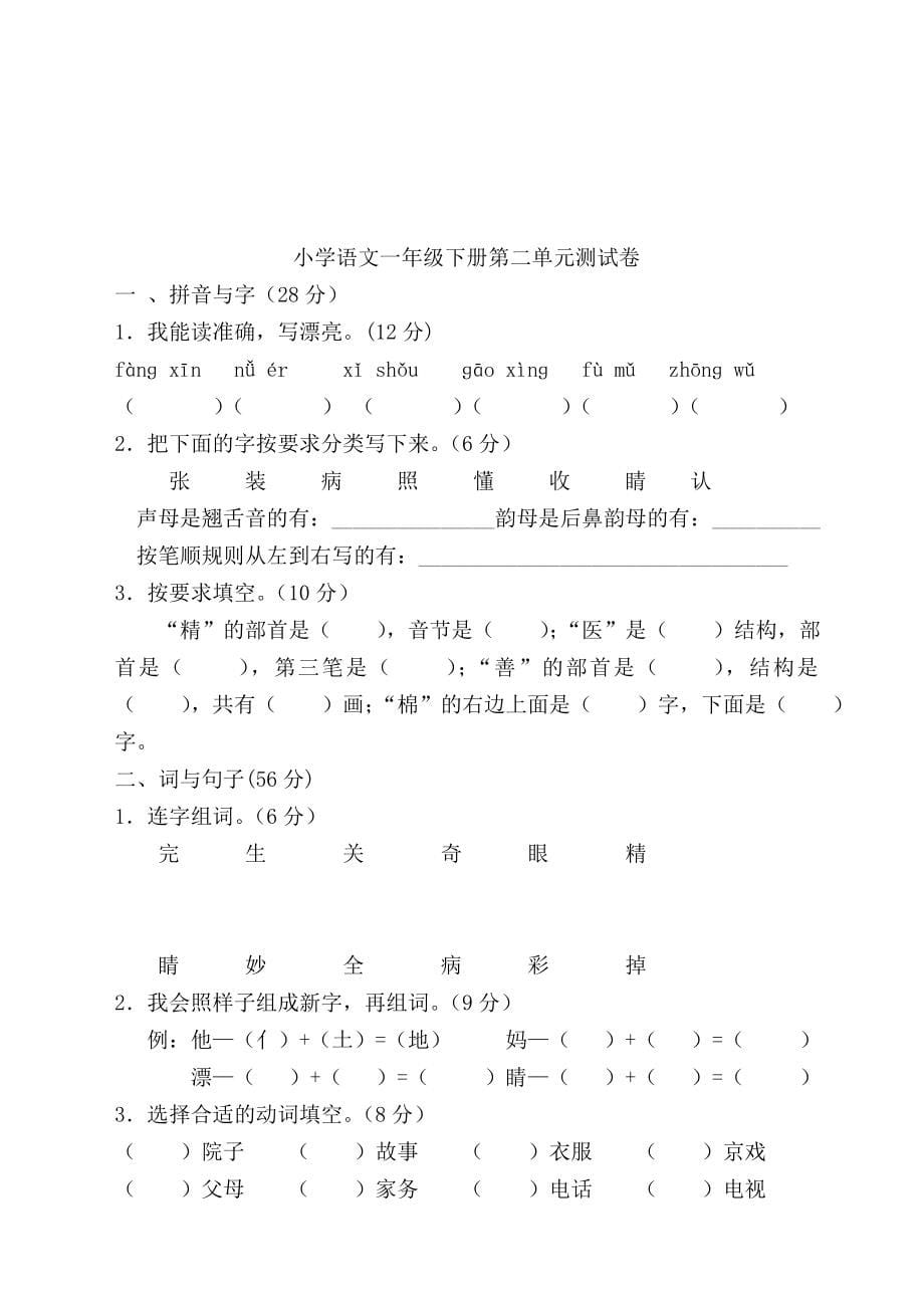 人教版一年级下册语文全册试卷_第5页