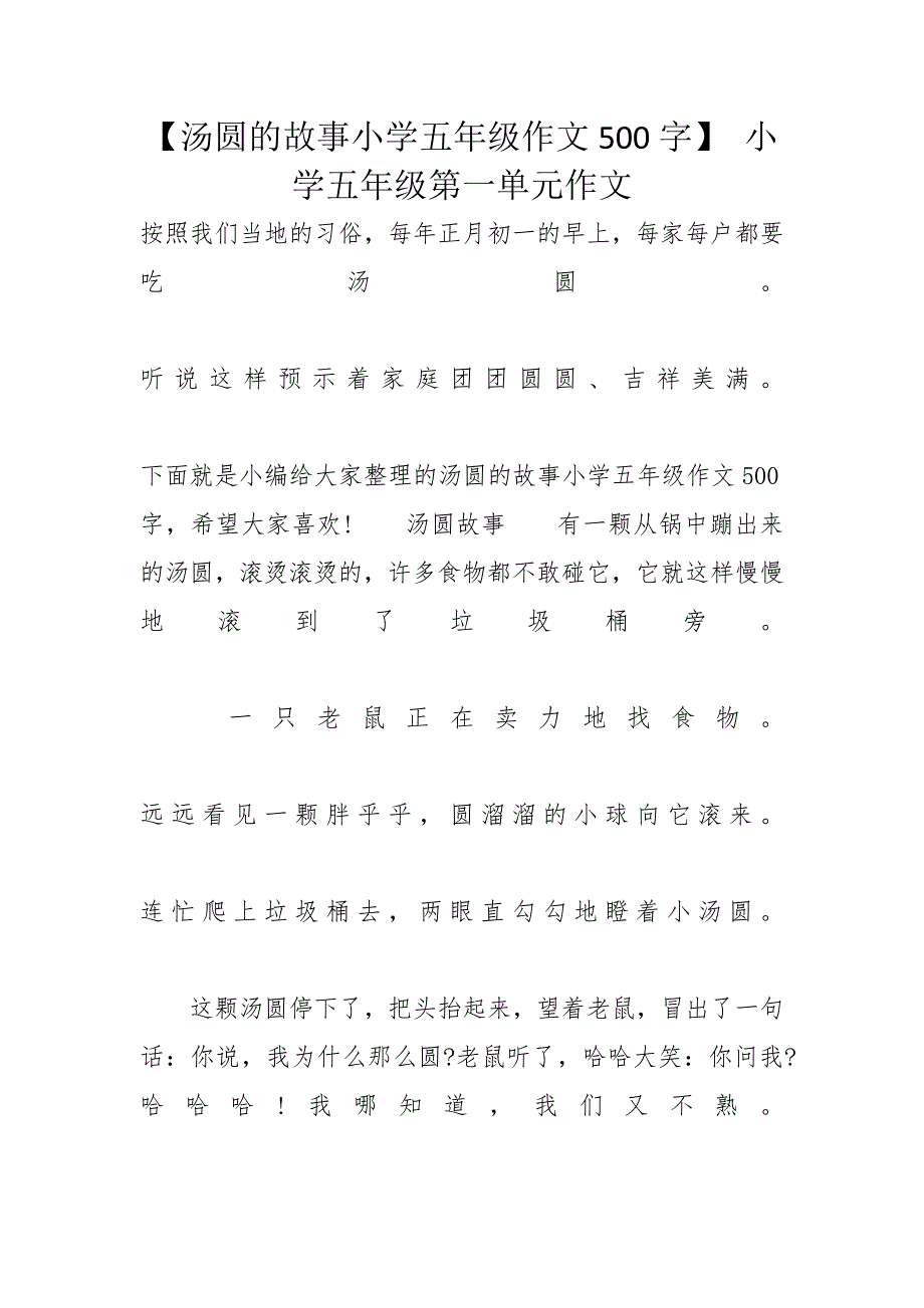 【汤圆的故事小学五年级作文500字】 小学五年级第一单元作文_第1页