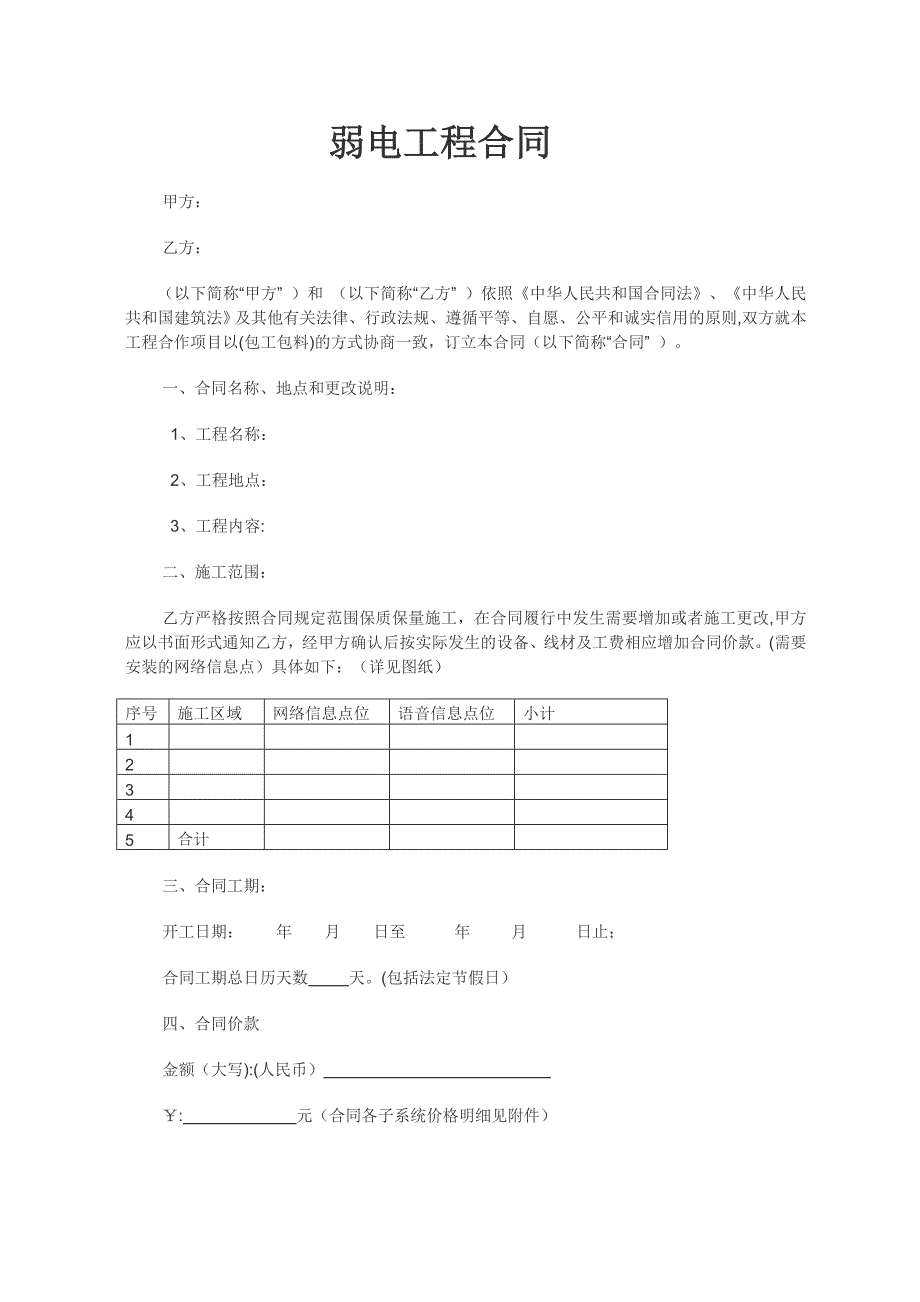 弱电工程施工合同 (2)_第1页