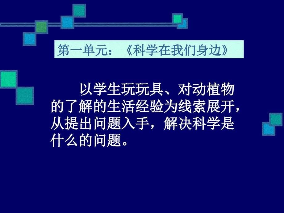 青岛版小学科学三年级上册教材分析_第5页