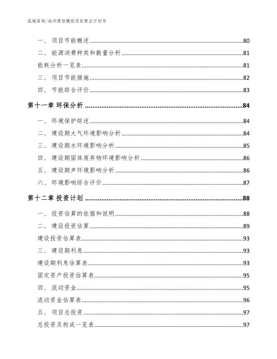 池州通信模组项目商业计划书【模板范文】_第5页