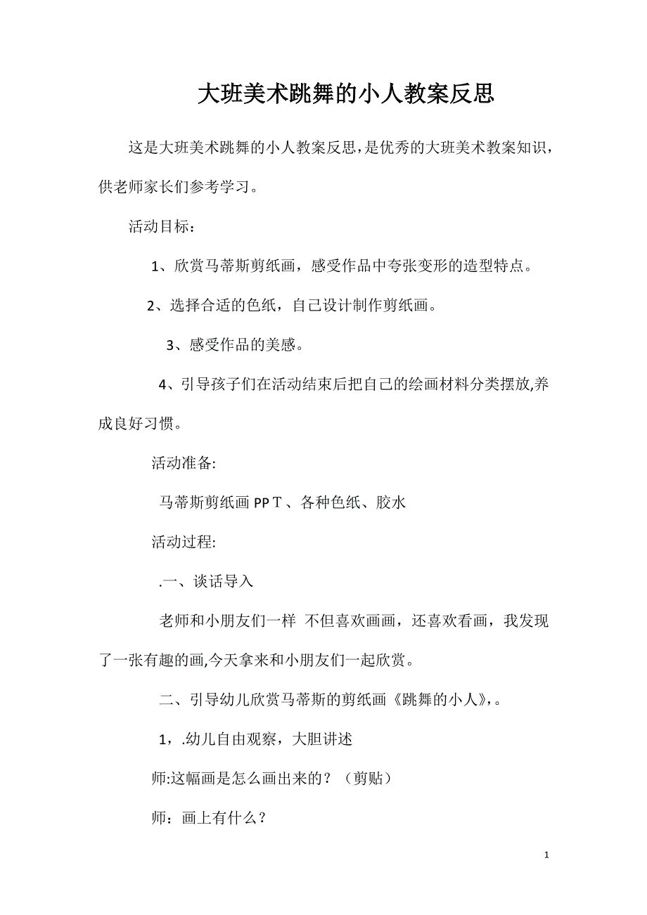 大班美术跳舞的小人教案反思_第1页