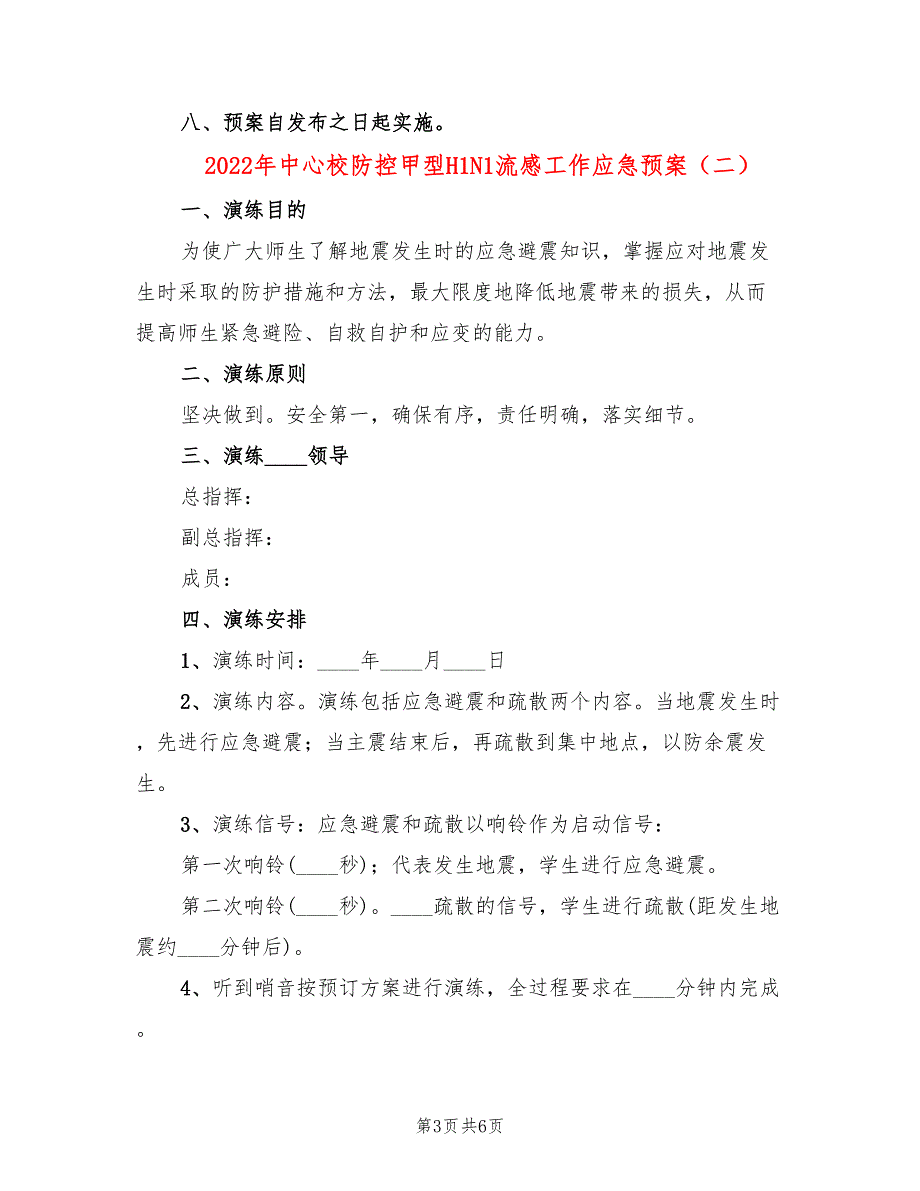 2022年中心校防控甲型H1N1流感工作应急预案_第3页