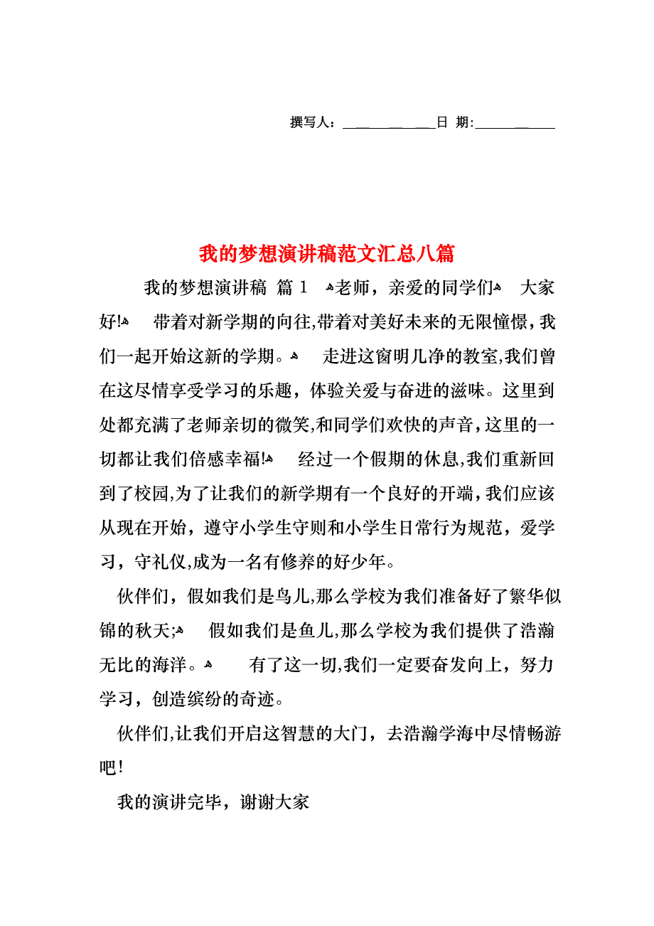 我的梦想演讲稿范文汇总八篇_第1页