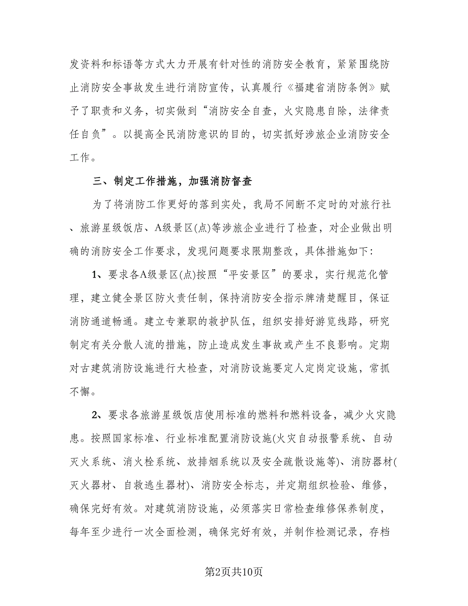 消防安全大排查大整治工作总结标准范文（四篇）.doc_第2页